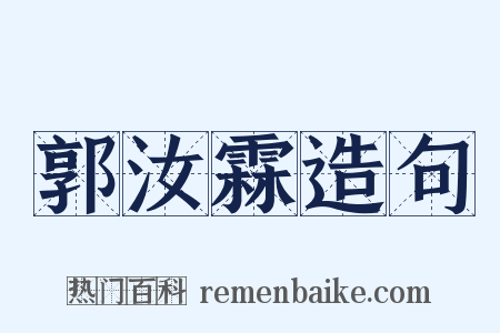 郭汝霖造句是什么意思的图片